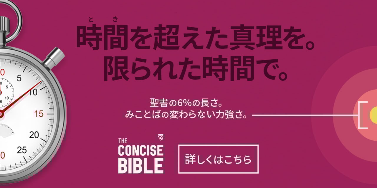 2026_コンサイスバイブル_クリスチャン情報ブックWeb_広告デザイン-1